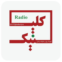 پادکست رادیو کلینیک | دارما