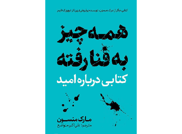 همه چیز به فنا رفته | مارک منسون