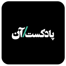 پادکست آن