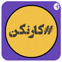 رادیو کارنکن