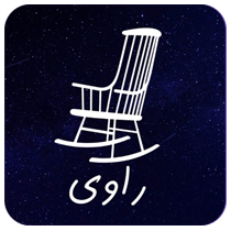 راوی