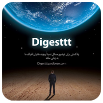 پادکست دایجست