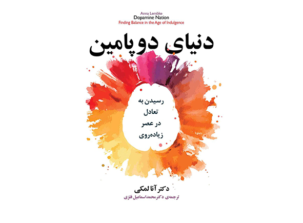 دنیای دوپامین
