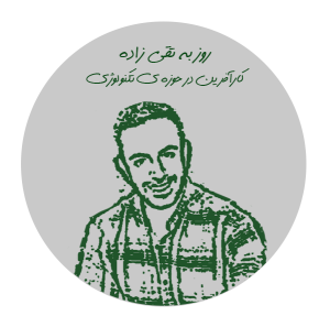 Circle-img01 روزبه تقیزاده