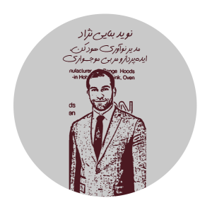 Circle-img04 نوید بنایینژاد