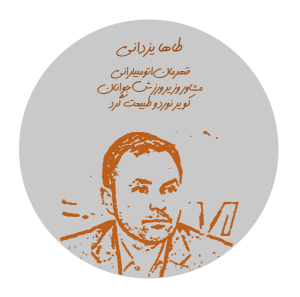 Circle-img05 طاها یزدانی