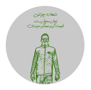 Circle-img06 شهاب چراغی