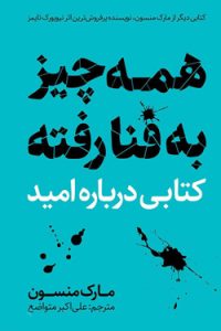 همه چیز به فنا رفته | مارک منسون همه چیز به فنا رفته | مارک منسون