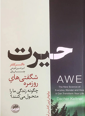 Awe 2 حیرت