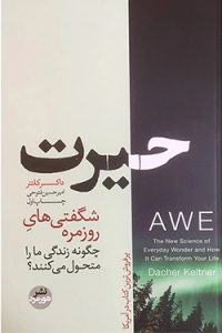 Awe کتاب حیرت